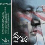 دانلود آهنگ پیوند به نام پای پرچم تو